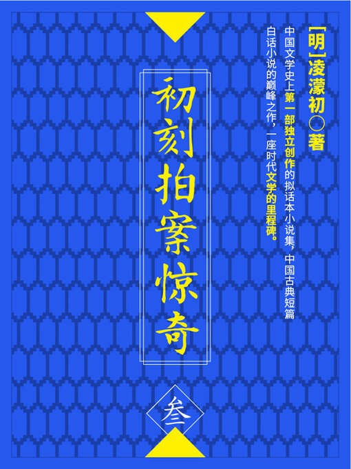 Title details for 初刻拍案惊奇·叁 by (明)凌濛初 - Available